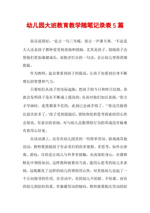 幼儿园大班教育教学随笔记录表5篇