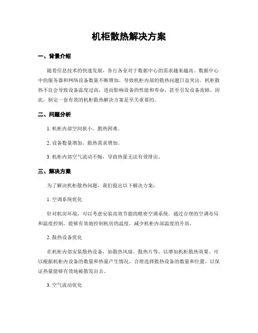 机柜散热解决方案