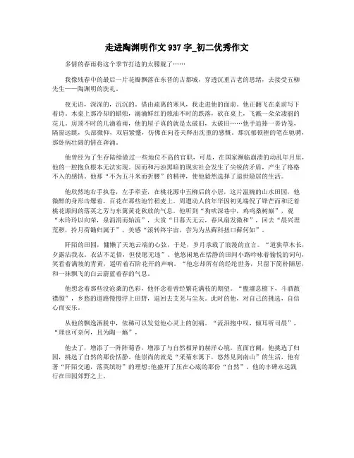 走进陶渊明作文937字_初二优秀作文