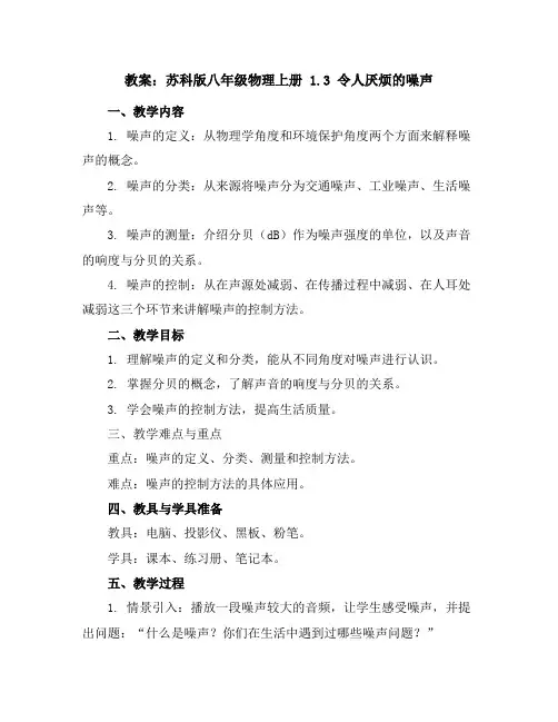 苏科版八年级物理上册教案：1.3令人厌烦的噪声