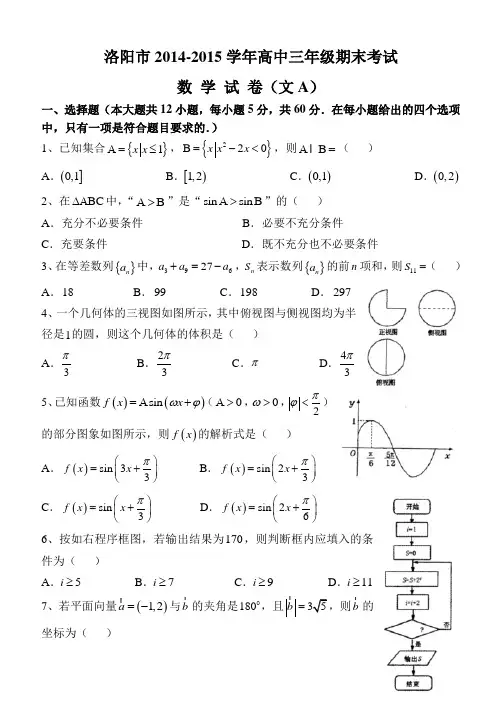 河南省洛阳市2015届高三上学期期末考试数学(文)试题 Word版含答案