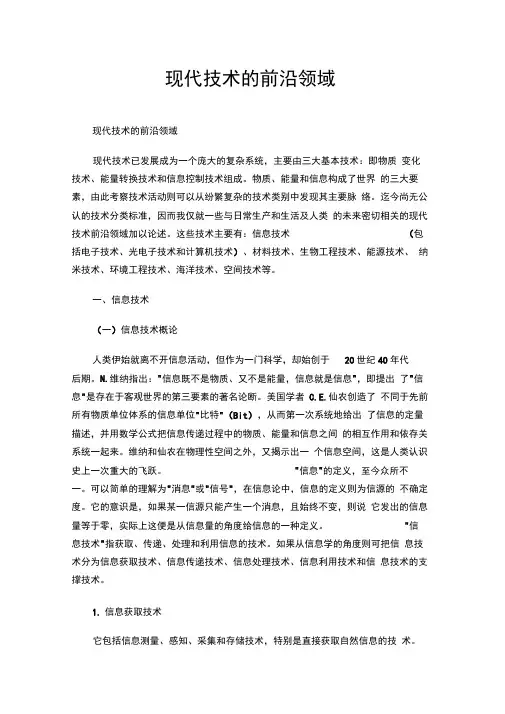 现代技术的前沿领域