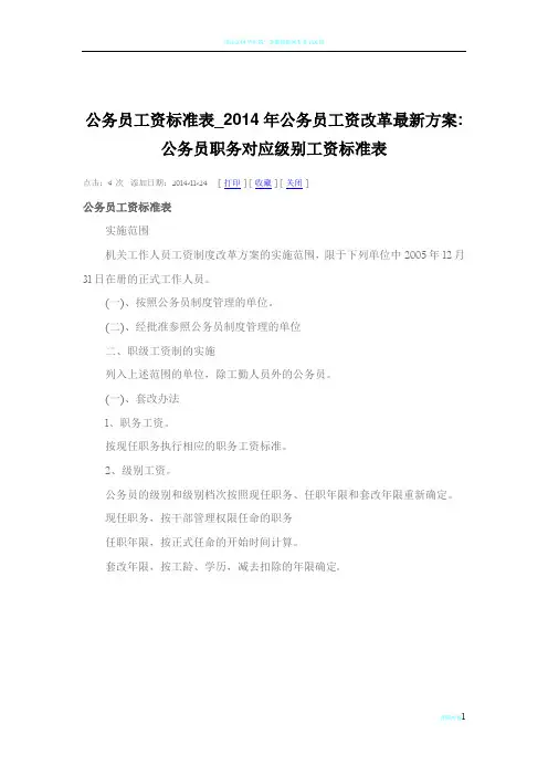 2014年公务员工资改革最新方案公务员职务对应级别工资标准表