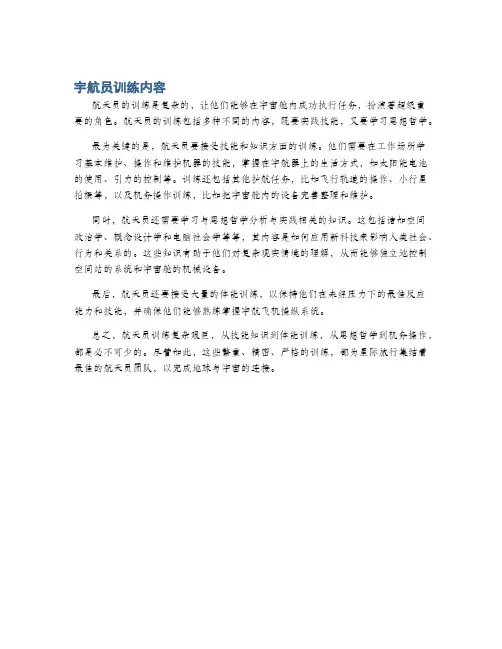 宇航员训练内容