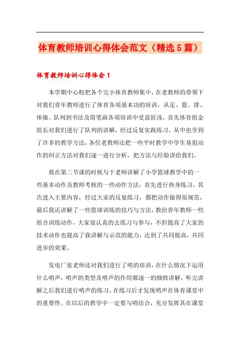 体育教师培训心得体会范文(精选5篇)