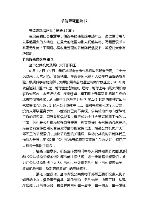 节能降耗倡议书（精选17篇）