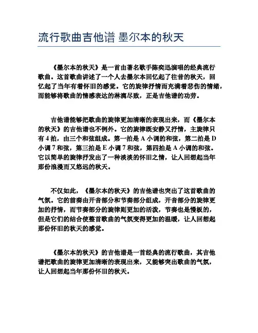 流行歌曲吉他谱 墨尔本的秋天
