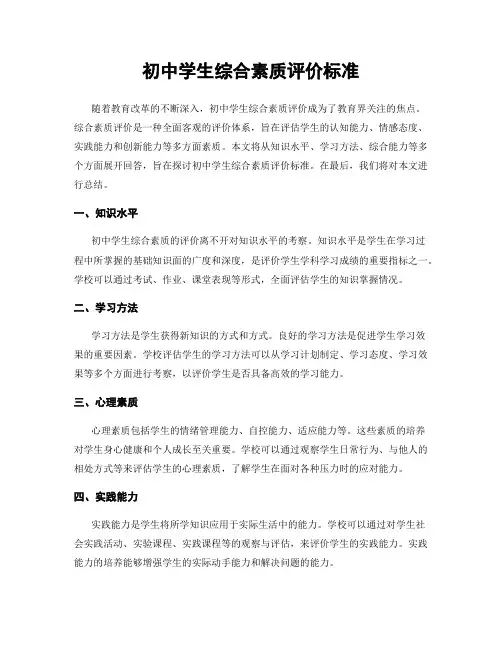 初中学生综合素质评价标准