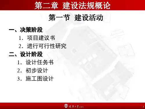 第二章 建设法规概论