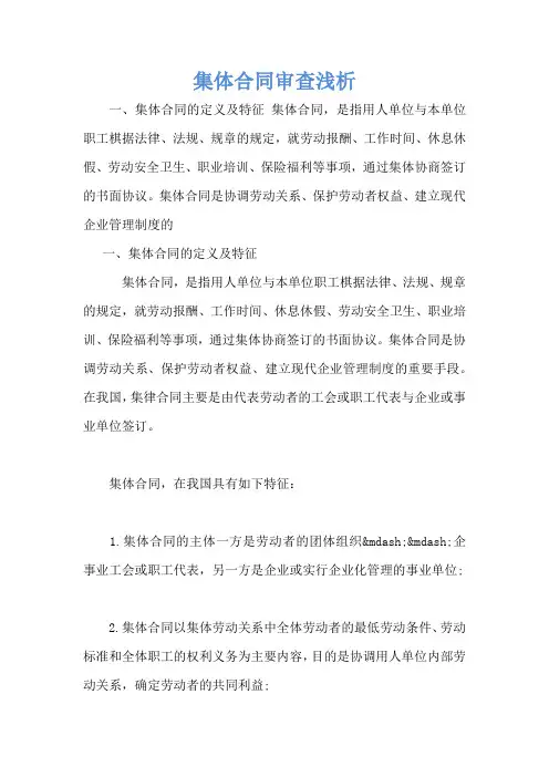 集体合同审查浅析