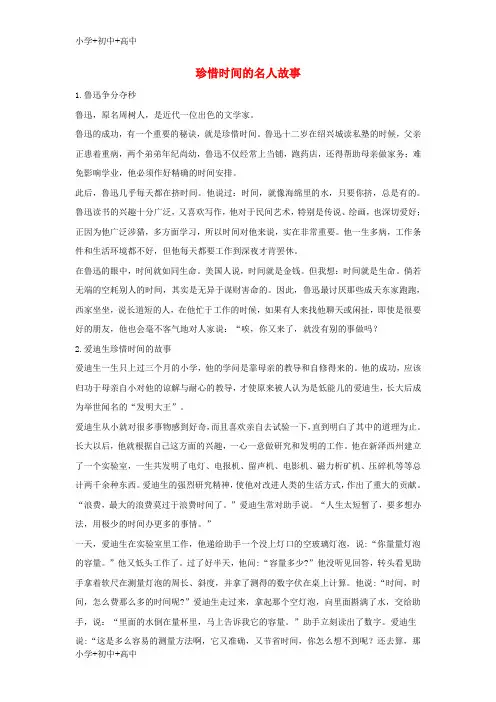 七年级道德与法治上册第三课把握生命的节奏珍惜时间的名人故事文本素材人民版