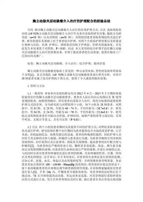 胸主动脉夹层动脉瘤介入治疗的护理配合的经验总结