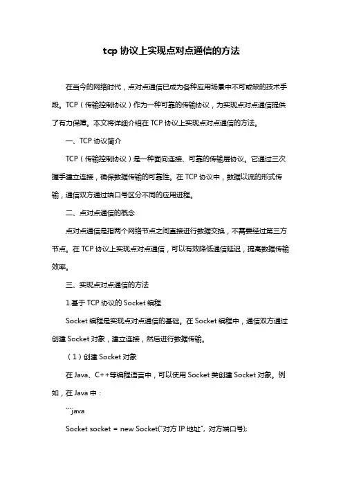tcp协议上实现点对点通信的方法