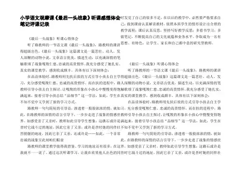 小学语文观摩课最后一头战象听课感想体会笔记评课记录