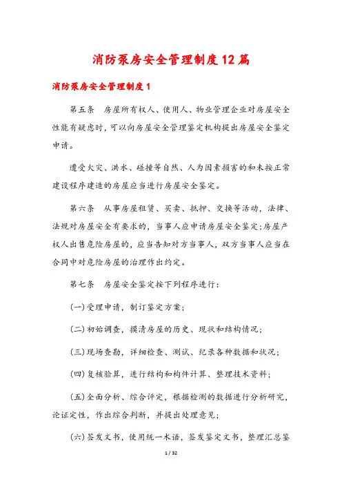 消防泵房安全管理制度12篇