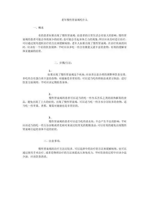 老年慢性肾衰竭吃什么