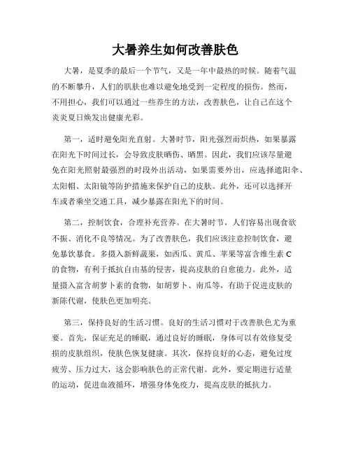 大暑养生如何改善肤色