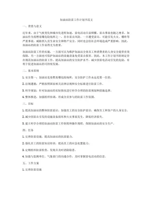 加油站防雷工作计划书范文