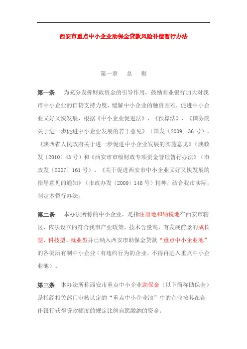 西安市重点中小企业助保金贷款风险补偿暂行办法