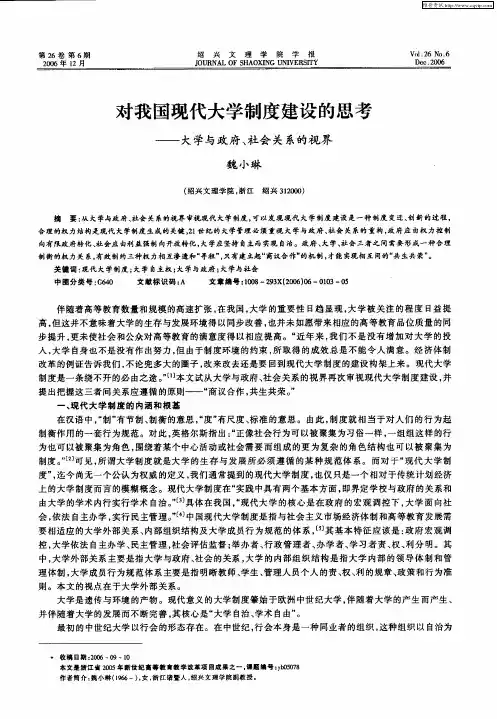 对我国现代大学制度建设的思考——大学与政府、社会关系的视界