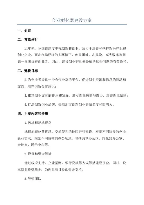 创业孵化器建设方案