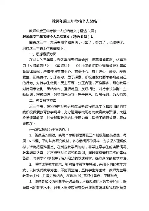 教师年度三年考核个人总结范文（精选5篇）