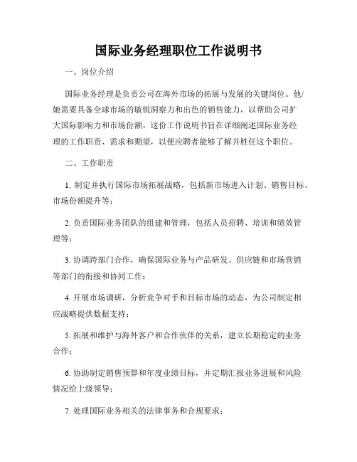 国际业务经理职位工作说明书