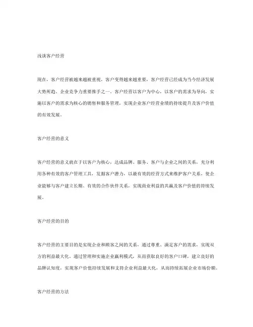 浅谈客户经营