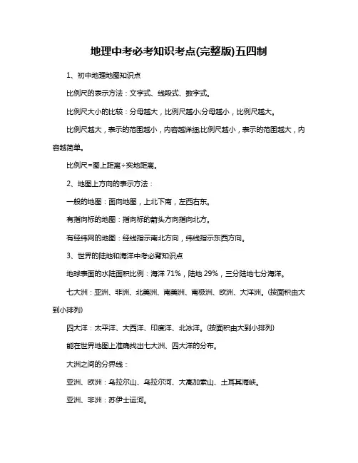 地理中考必考知识考点(完整版)五四制
