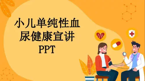 小儿单纯性血尿健康宣讲PPT