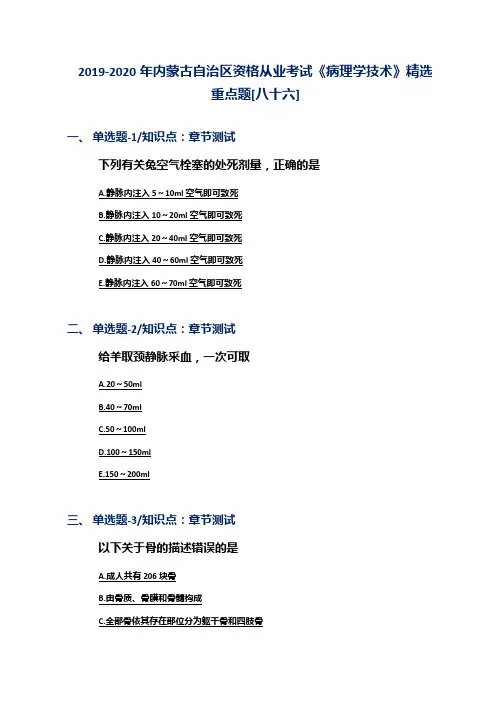 2019-2020年内蒙古自治区资格从业考试《病理学技术》精选重点题[八十六]