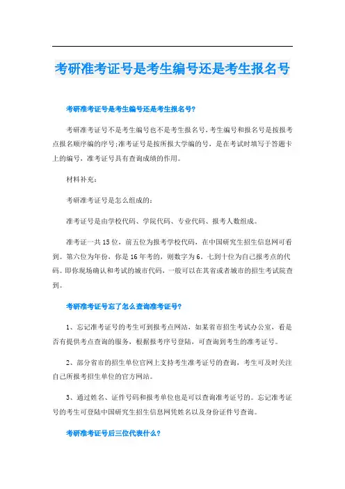 考研准考证号是考生编号还是考生报名号
