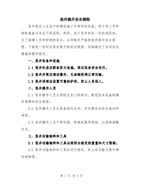 竖井提升安全规程