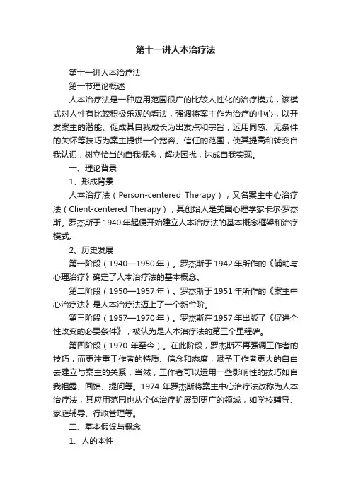 第十一讲人本治疗法