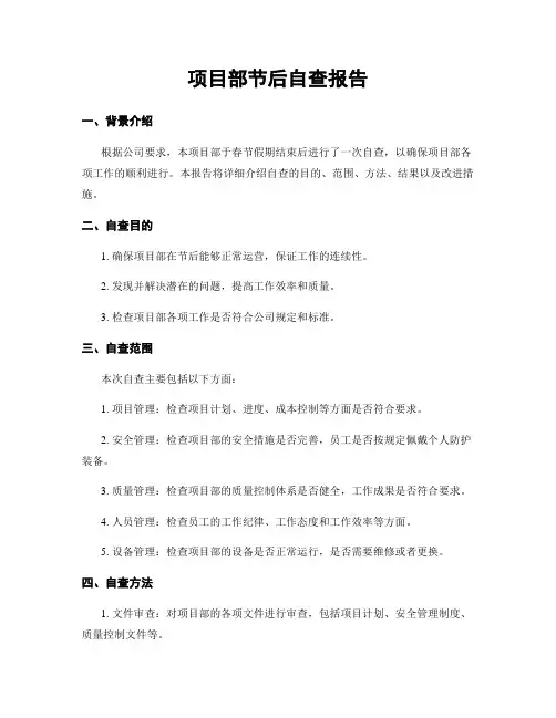 项目部节后自查报告