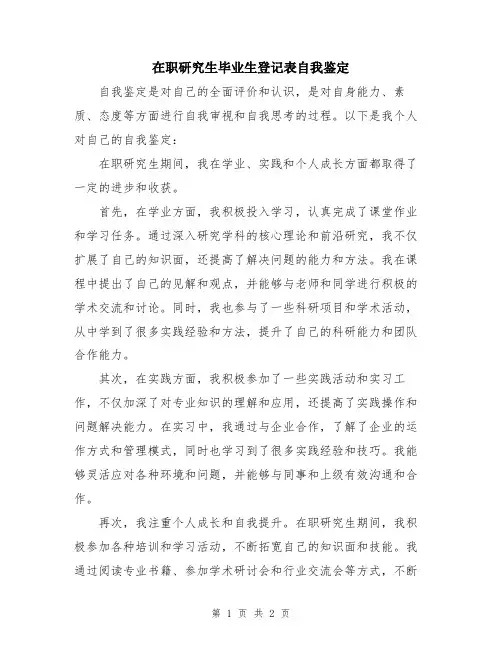 在职研究生毕业生登记表自我鉴定