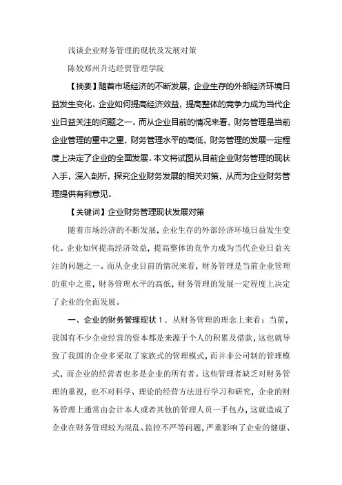 浅谈企业财务管理的现状及发展对策