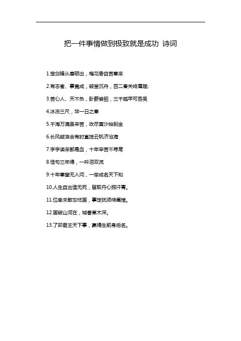 把一件事情做到极致就是成功 诗词