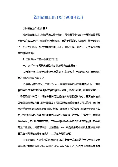 饮料销售工作计划(通用4篇)