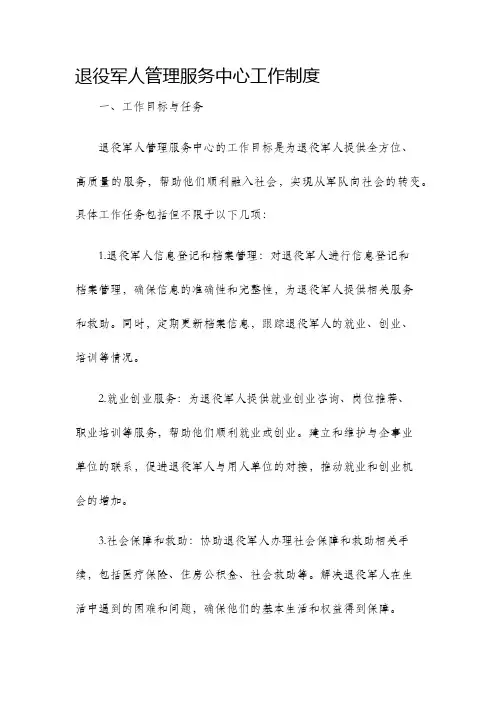 退役军人管理服务中心工作制度
