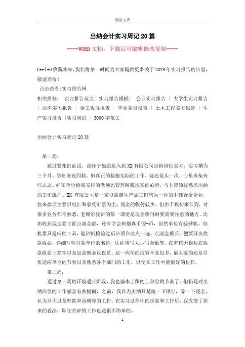 出纳会计实习周记20篇