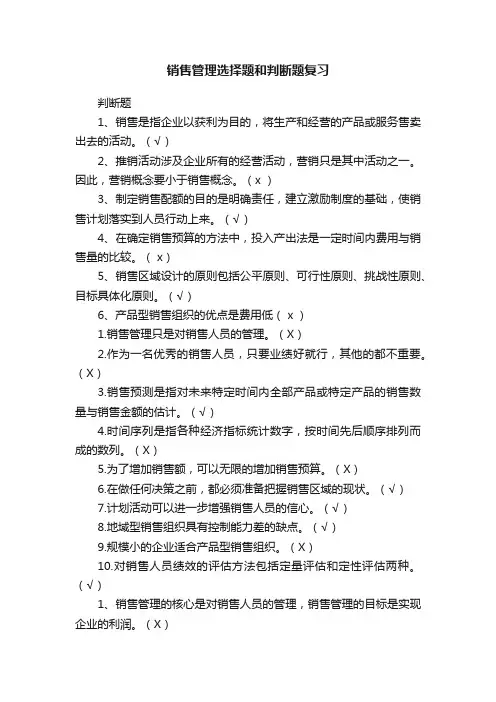 销售管理选择题和判断题复习