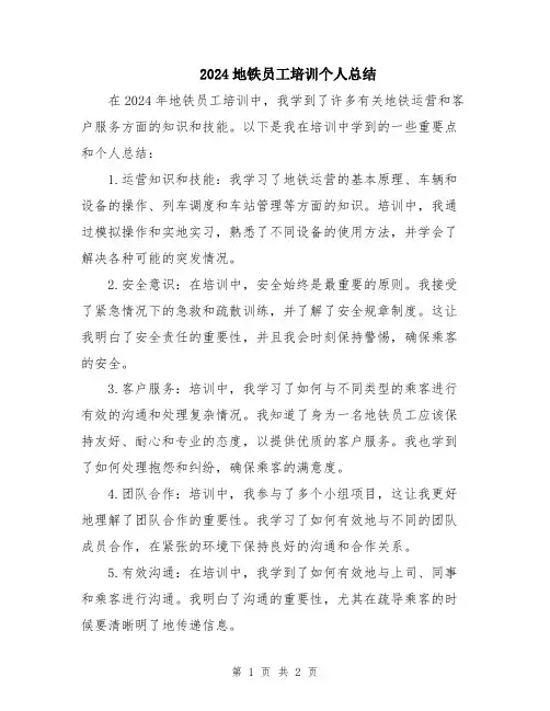 2024地铁员工培训个人总结
