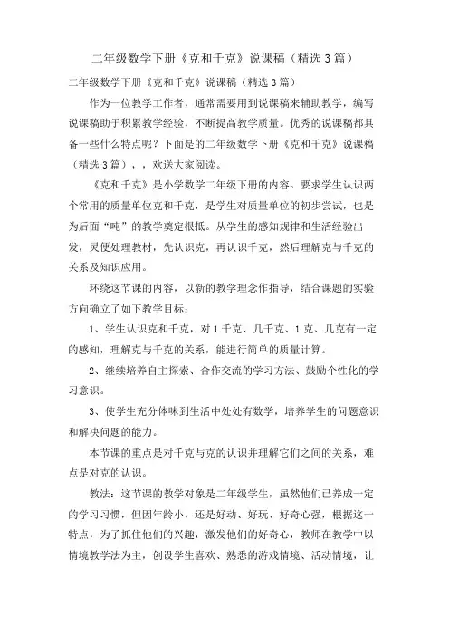 二年级数学下册《克和千克》说课稿(3篇)