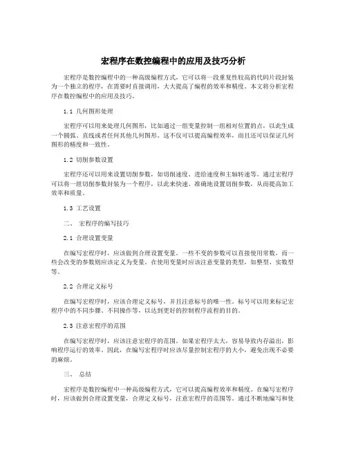 宏程序在数控编程中的应用及技巧分析