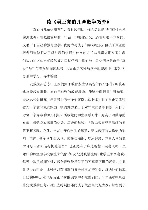读《吴正宪的儿童数学教育》