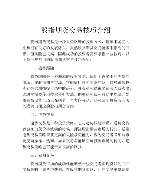 股指期货交易技巧介绍