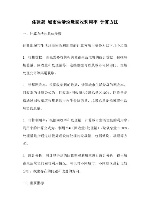 住建部 城市生活垃圾回收利用率 计算方法