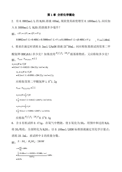 分析化学_武汉大学(第五版)课后习题答案[1]