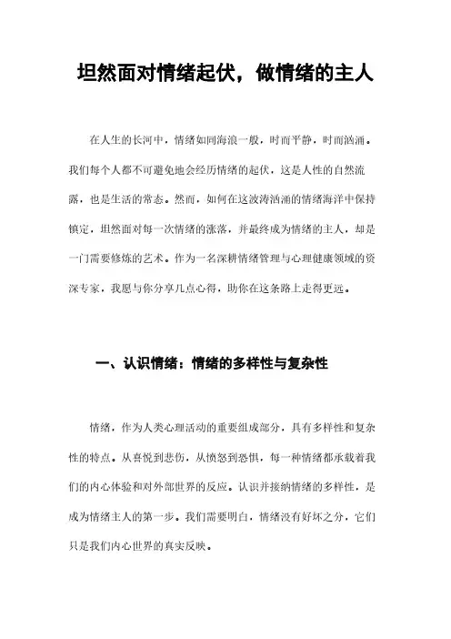坦然面对情绪起伏,做情绪的主人